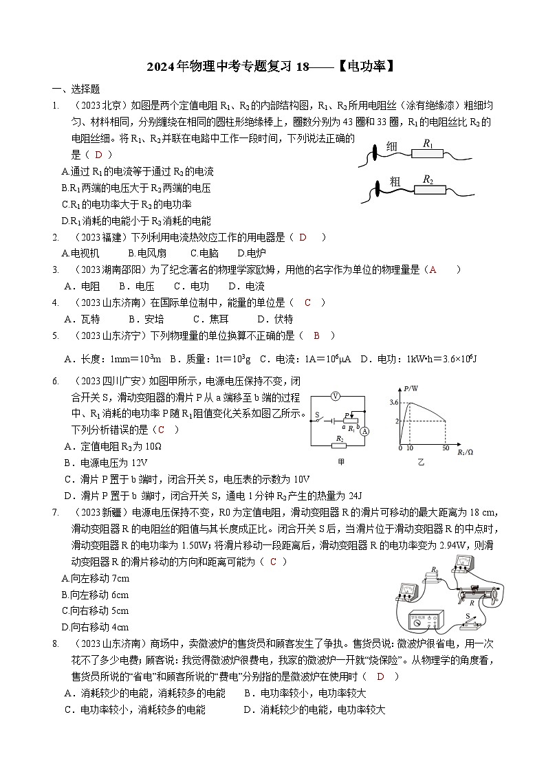 2024年物理中考专题复习18——电功率（教师版）第1页