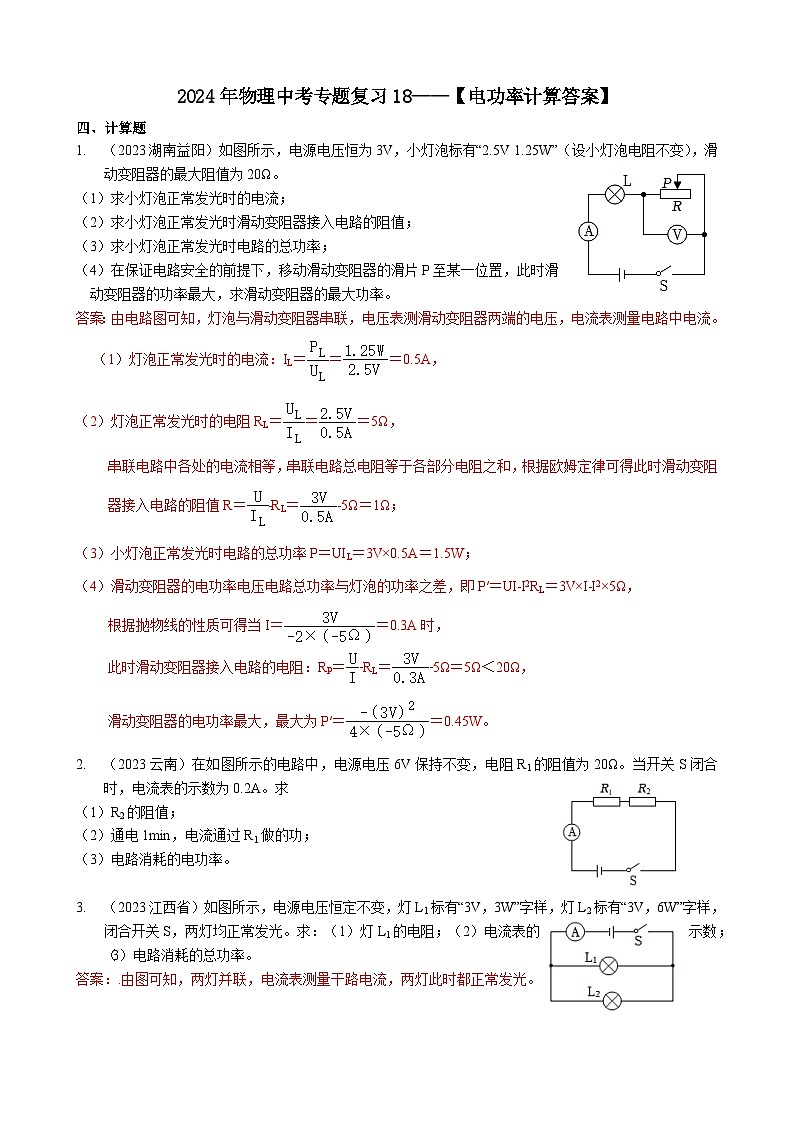 2024年物理中考专题复习18——电功率计算（教师版）第1页