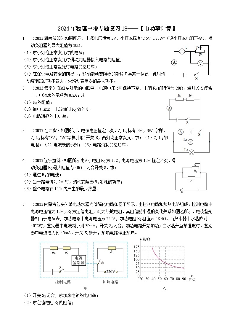 2024年物理中考专题复习18——电功率计算01