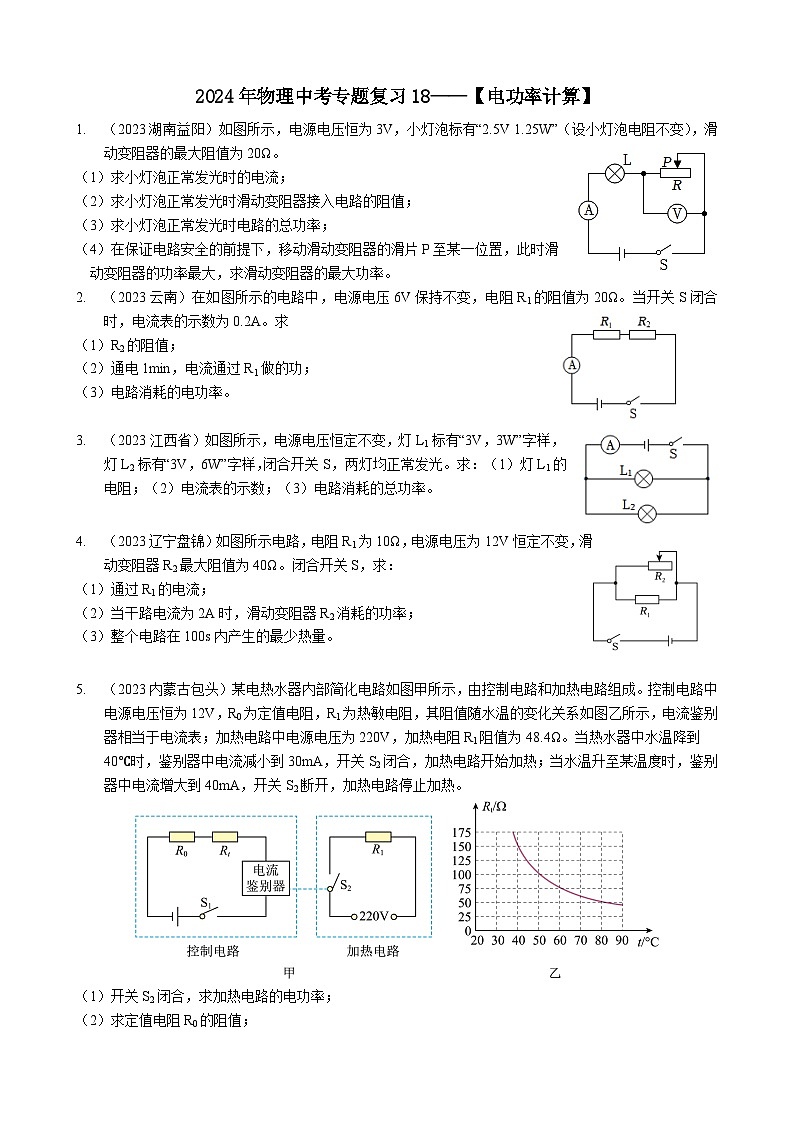 2024年物理中考专题复习18——电功率计算（学生版）第1页
