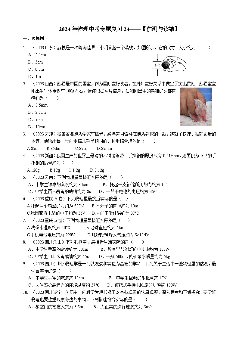 2024年物理中考专题复习24——估测与读数（学生版）第1页