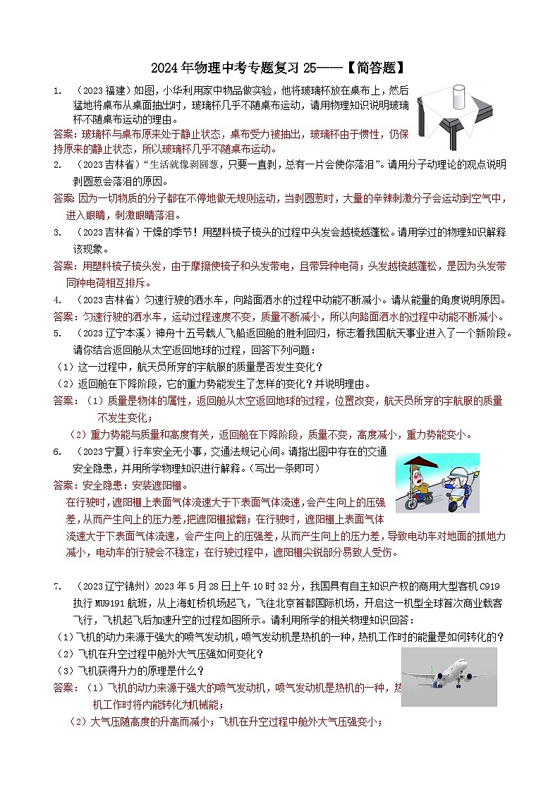 2024年物理中考专题复习25——简答题（教师版）第1页