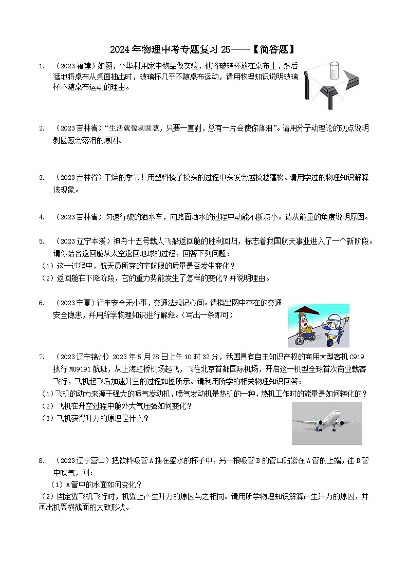 2024年物理中考专题复习25——简答题（学生版）第1页
