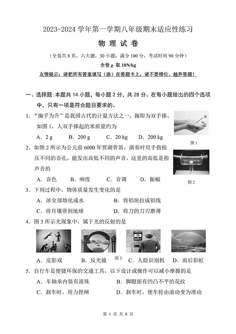 福建省福州市第三十二中学2023-2024学年八年级上学期期末物理试题第1页
