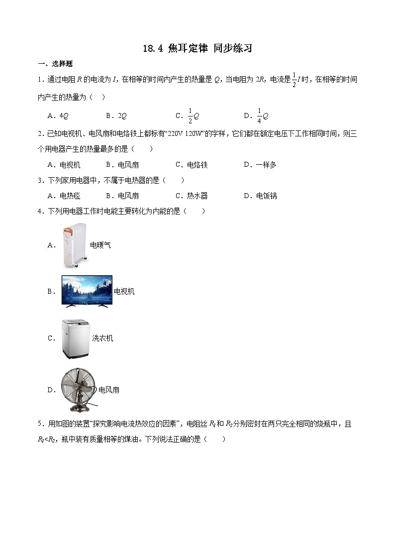 2023-2024学年人教版物理九年级全一册18.4+焦耳定律+同步练习（含答案）第1页