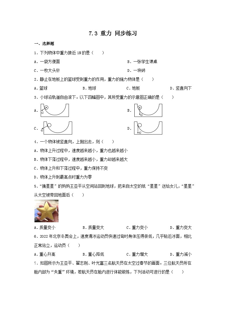 2023_2024学年人教版物理八年级下册7.3+重力+同步练习（含答案）第1页