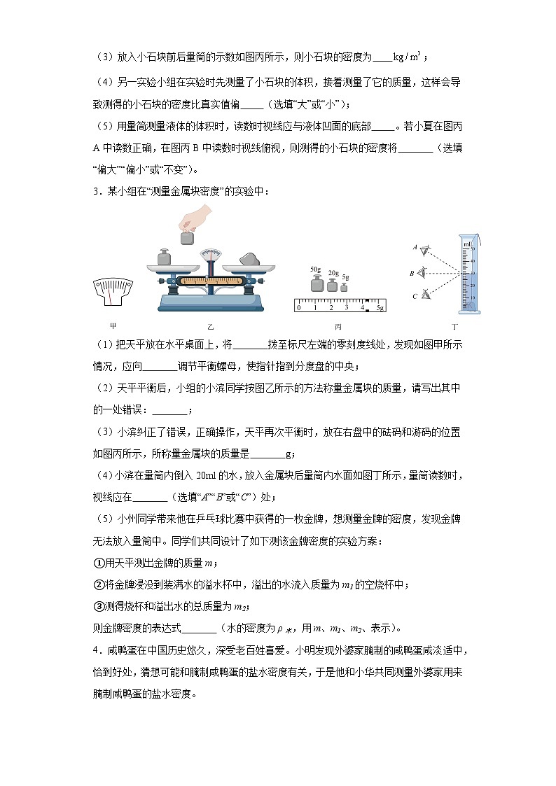 2024年中考物理复习专题：测量物质的密度实验（含答案）02