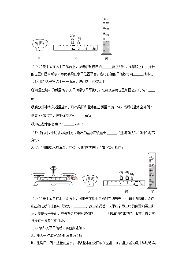 2024年中考物理复习专题：测量物质的密度实验（含答案）03