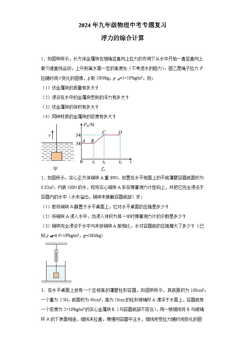 2024年中考物理专题复习——浮力的综合计算（含答案）第1页