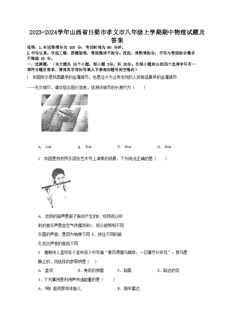 2023-2024学年山西省吕梁市孝义市八年级上学期期中物理试题及答案01