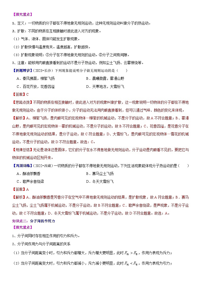 【分层训练】人教版初中物理 九年级全册 13.1 分子热运动-练习03