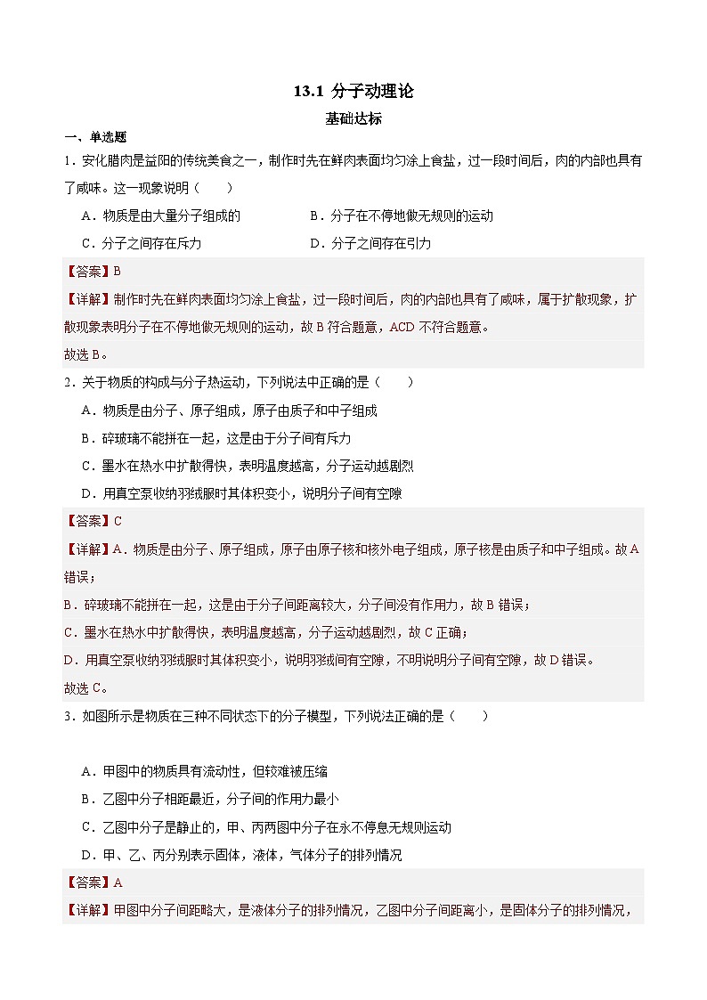 【分层训练】人教版初中物理 九年级全册 13.1+分子热运动（分层练习-练习01