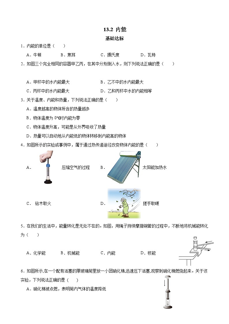 【分层训练】人教版初中物理 九年级全册 13.2内能（分层练习-练习01