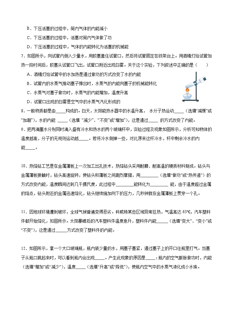 【分层训练】人教版初中物理 九年级全册 13.2内能（分层练习-练习02