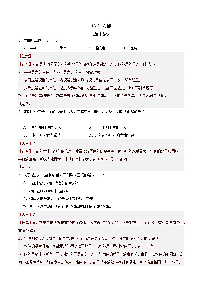 【分层训练】人教版初中物理 九年级全册 13.2内能（分层练习-练习01