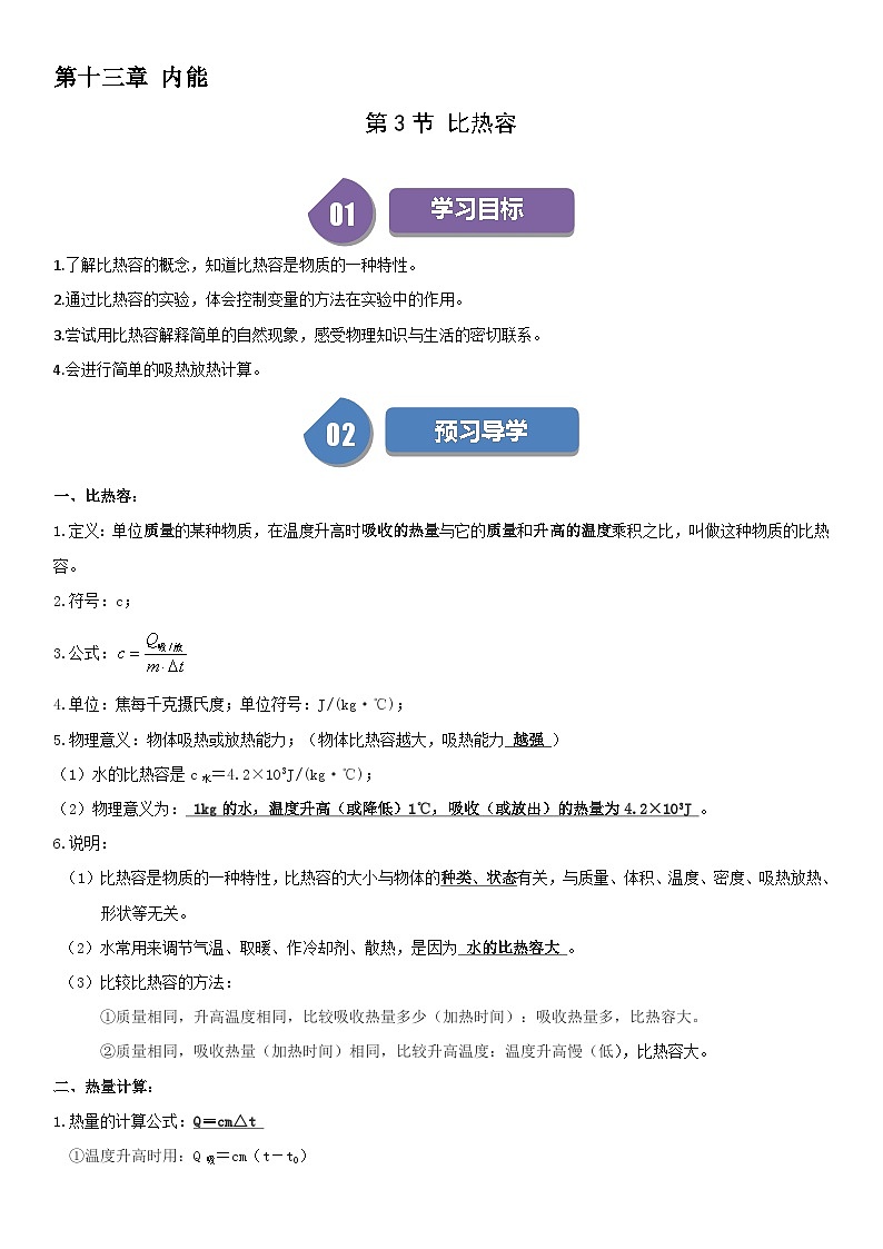 【分层训练】人教版初中物理 九年级全册 13.3 比热容-练习01