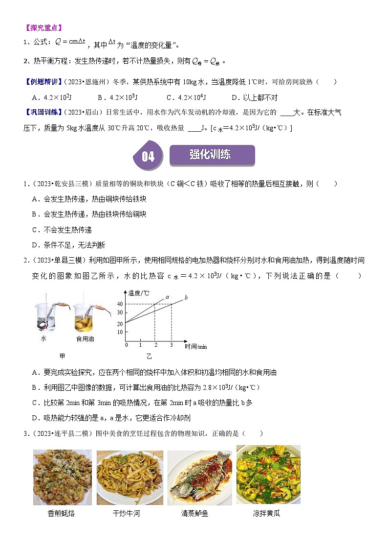 【分层训练】人教版初中物理 九年级全册 13.3 比热容-练习03