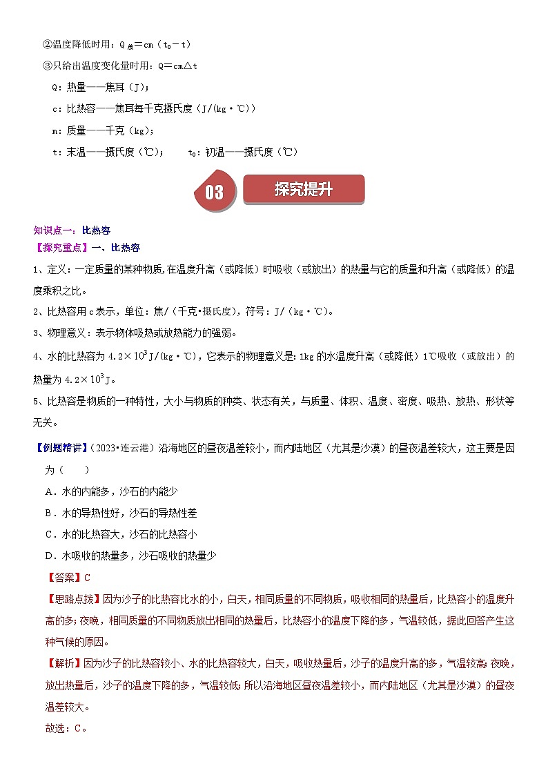 【分层训练】人教版初中物理 九年级全册 13.3 比热容-练习02