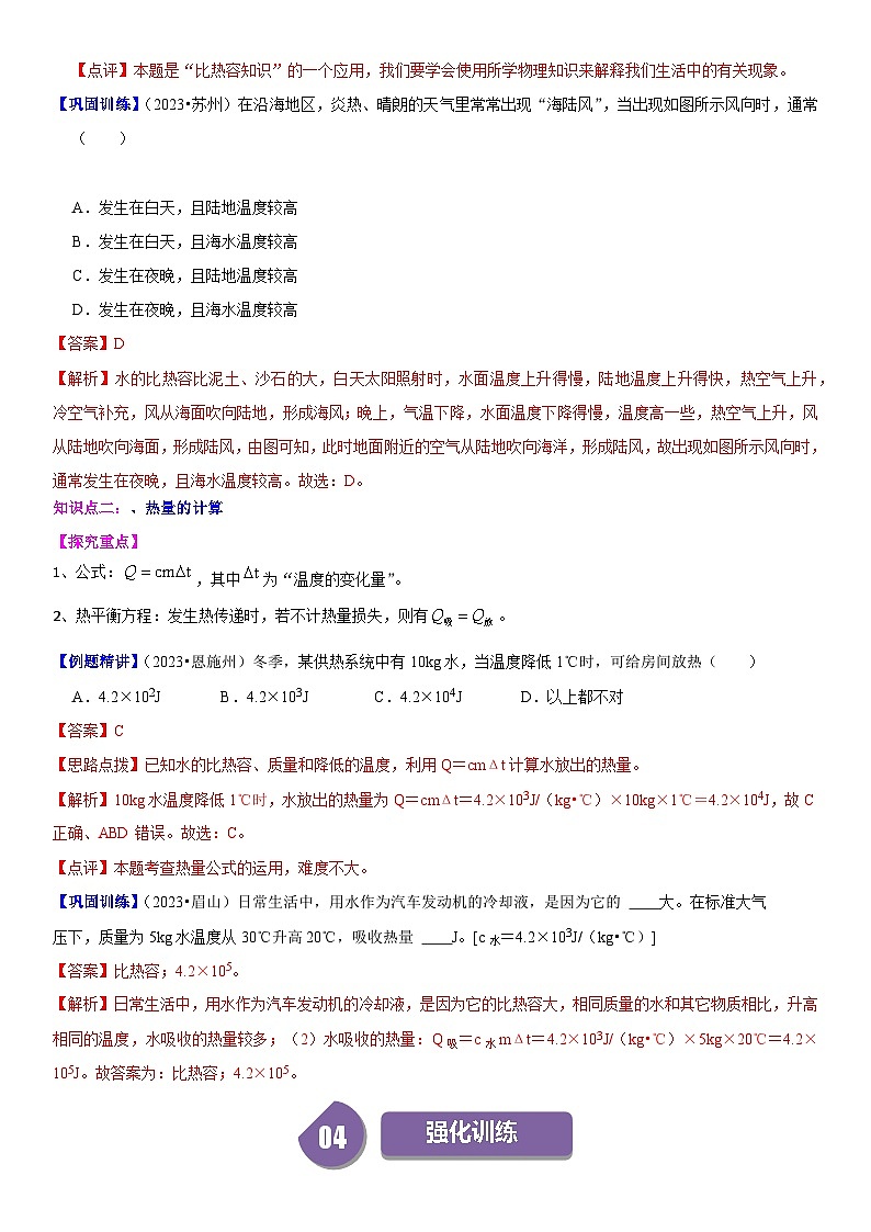 【分层训练】人教版初中物理 九年级全册 13.3 比热容-练习03