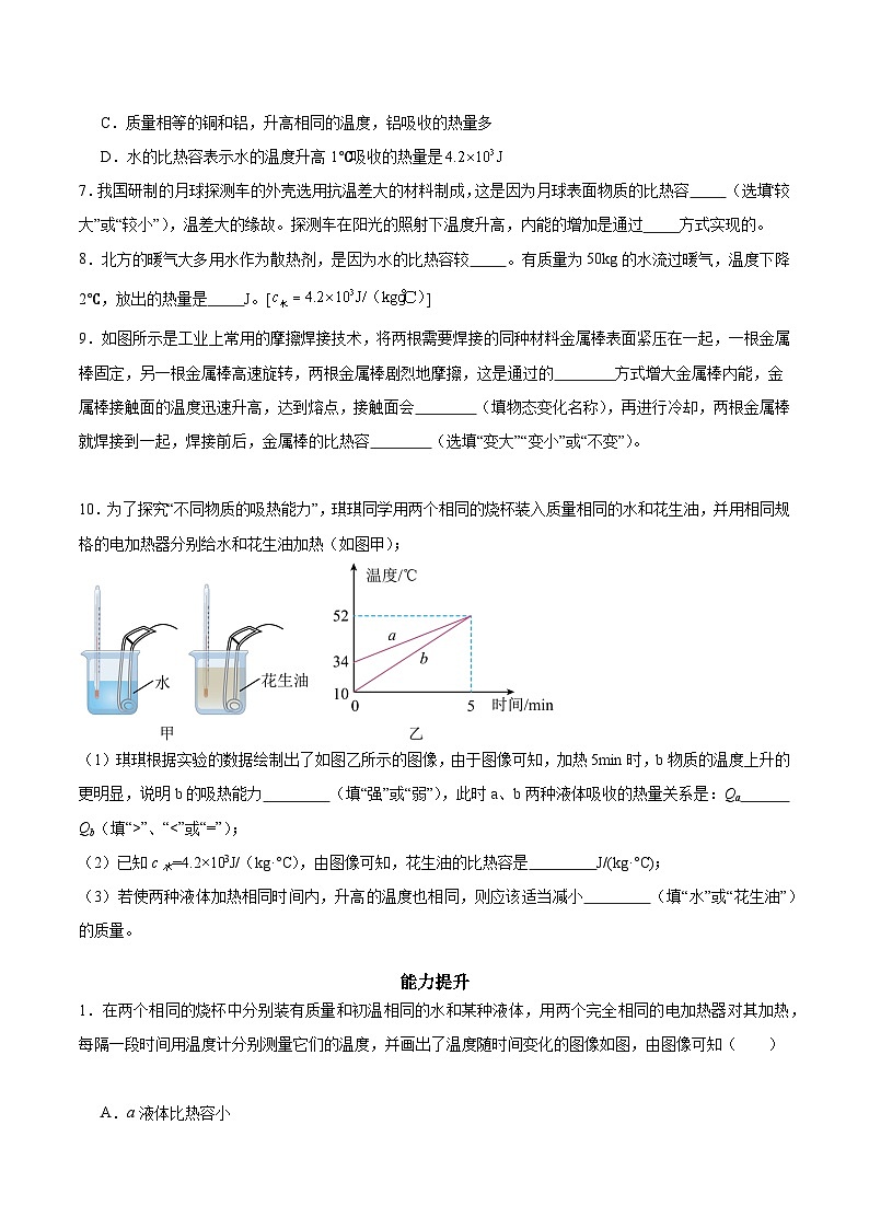 【分层训练】人教版初中物理 九年级全册 13.3比热容（分层练习-练习02