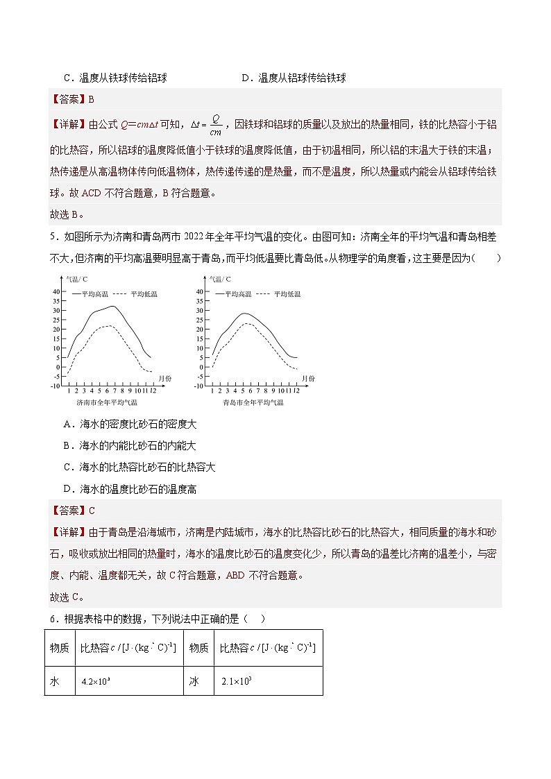 【分层训练】人教版初中物理 九年级全册 13.3比热容（分层练习-练习02