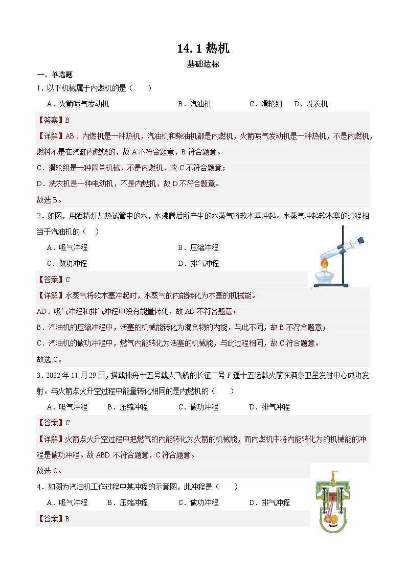 【分层训练】人教版初中物理 九年级全册 14.1热机（分层练习-练习01
