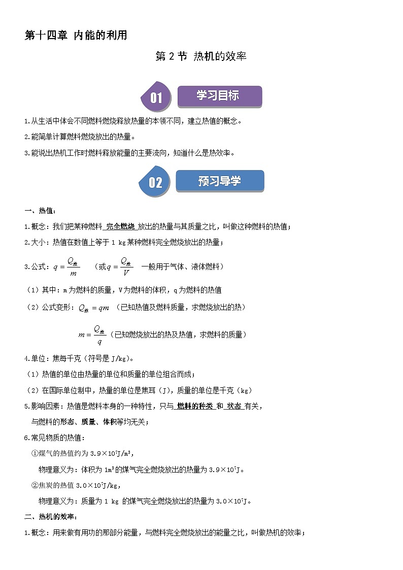 【分层训练】人教版初中物理 九年级全册 14.2 热机的效率-练习01