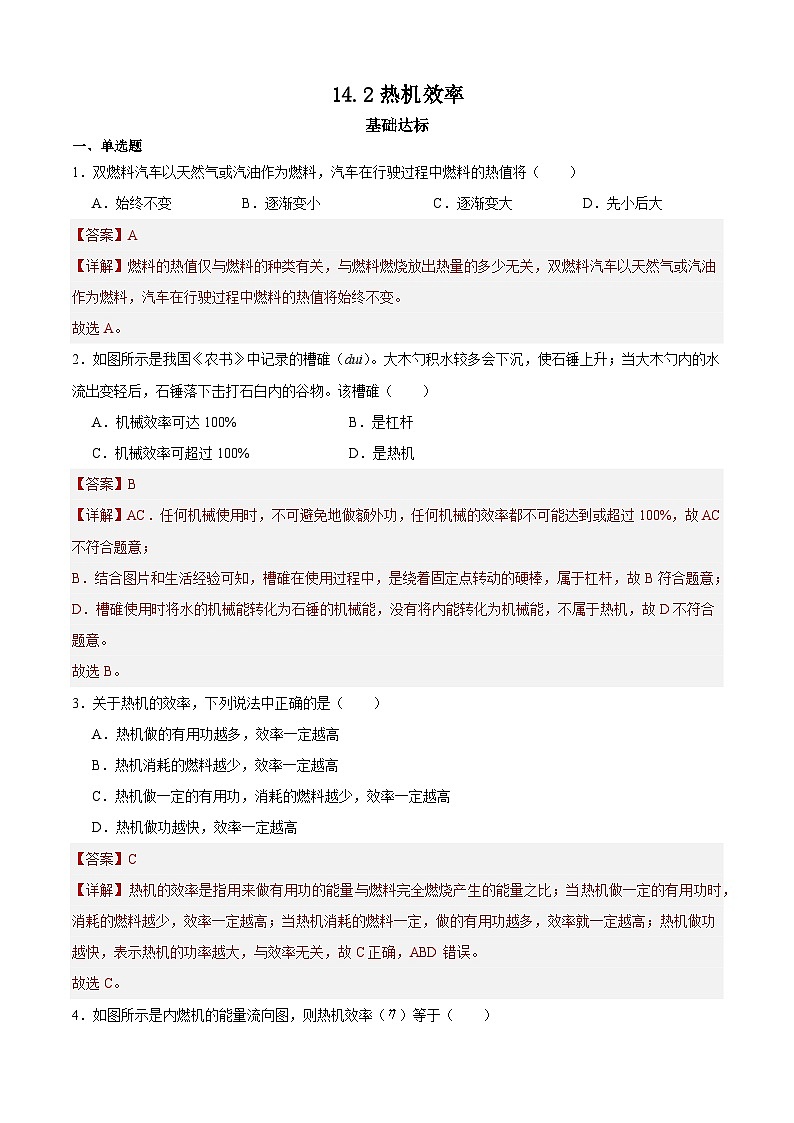 【分层训练】人教版初中物理 九年级全册 14.2热机的效率（分层练习）-练习01