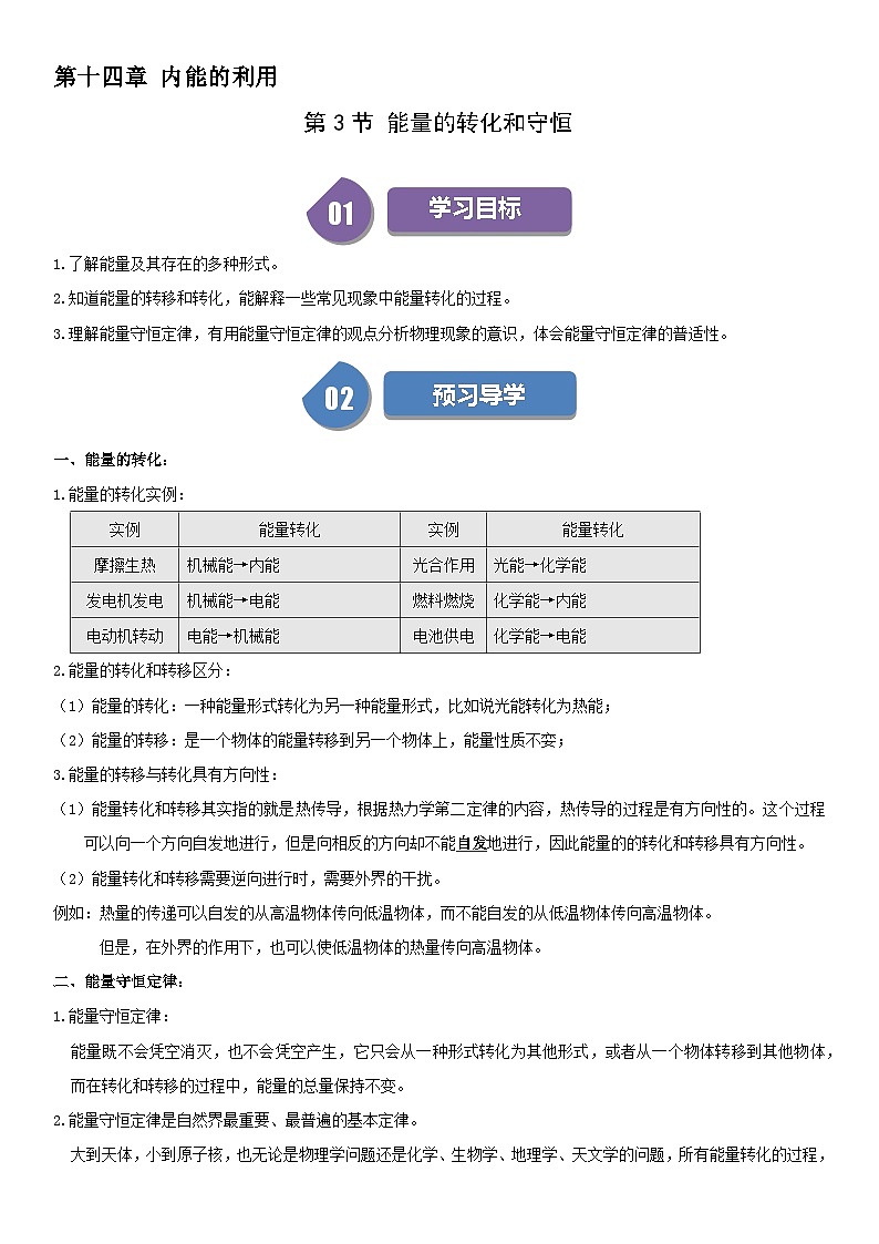 【分层训练】人教版初中物理 九年级全册 14.3 能量的转化和守恒-练习01