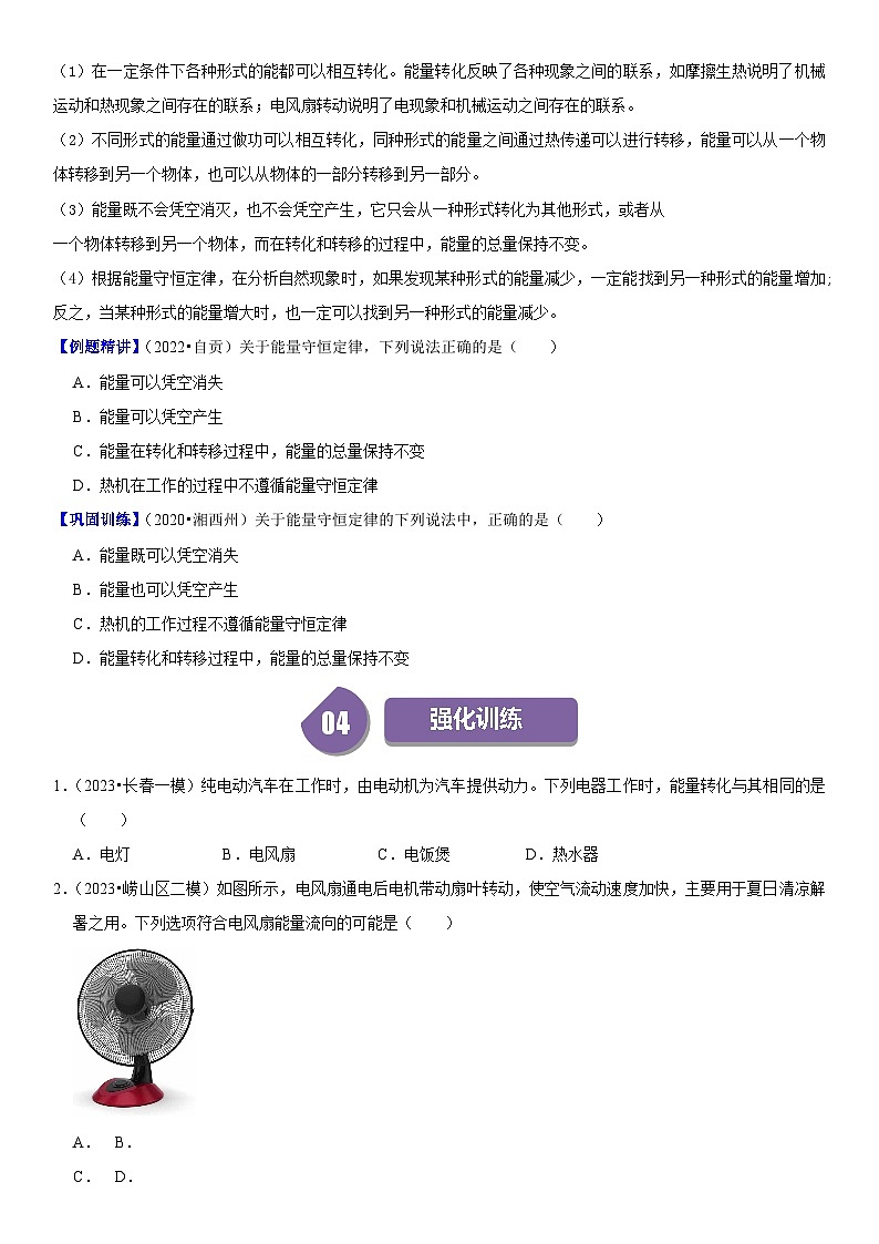 【分层训练】人教版初中物理 九年级全册 14.3 能量的转化和守恒-练习03