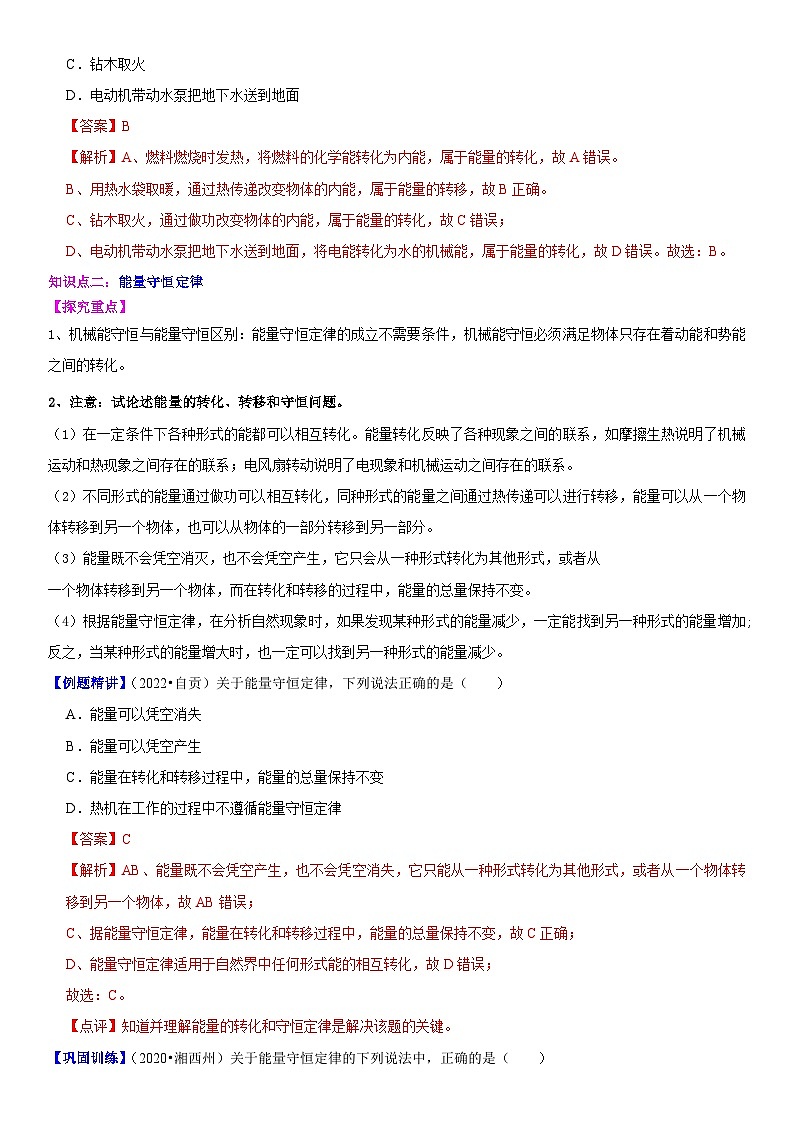 【分层训练】人教版初中物理 九年级全册 14.3 能量的转化和守恒-练习03