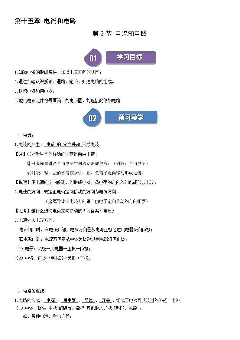 【分层训练】人教版初中物理 九年级全册 15.2 电流和电路-练习01