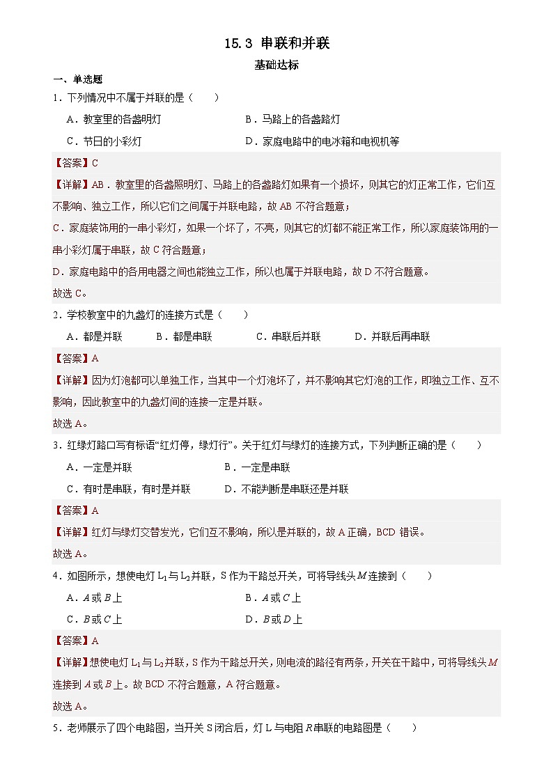 【分层训练】人教版初中物理 九年级全册 15.3串联和并联（分层练习-练习01