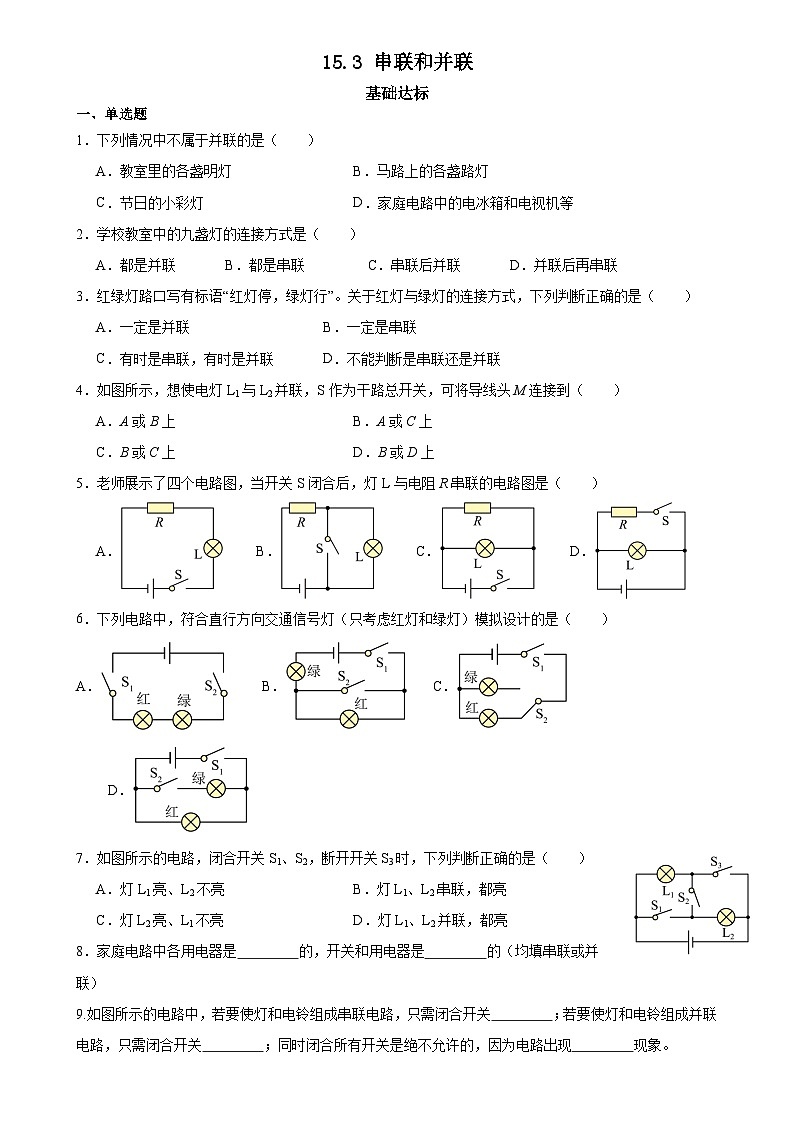 【分层训练】人教版初中物理 九年级全册 15.3串联和并联（分层练习-练习01