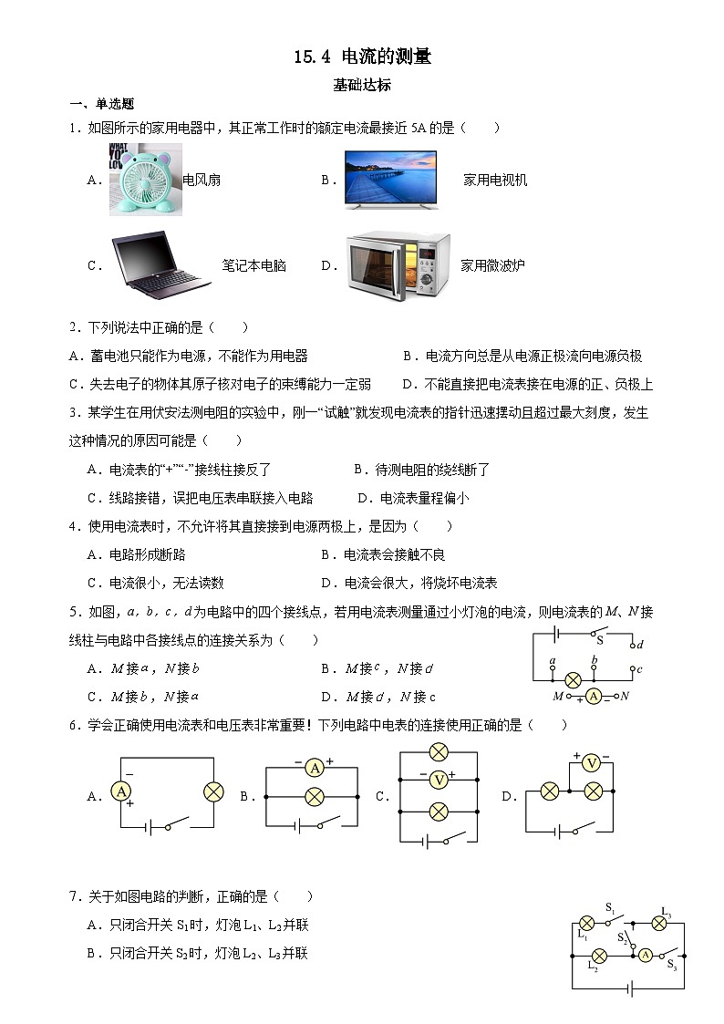 【分层训练】人教版初中物理 九年级全册 15.4电流的测量（分层练习.docx-练习01