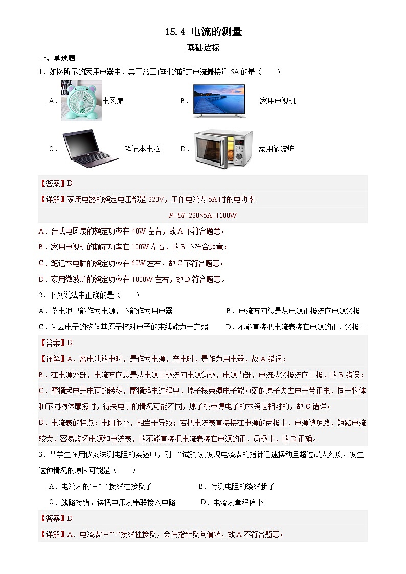 【分层训练】人教版初中物理 九年级全册 15.4电流的测量（分层练习.docx-练习01