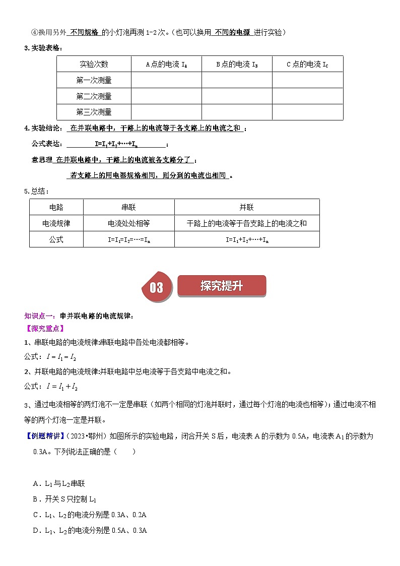【分层训练】人教版初中物理 九年级全册 15.5 串并联电路中电流的规律-练习02