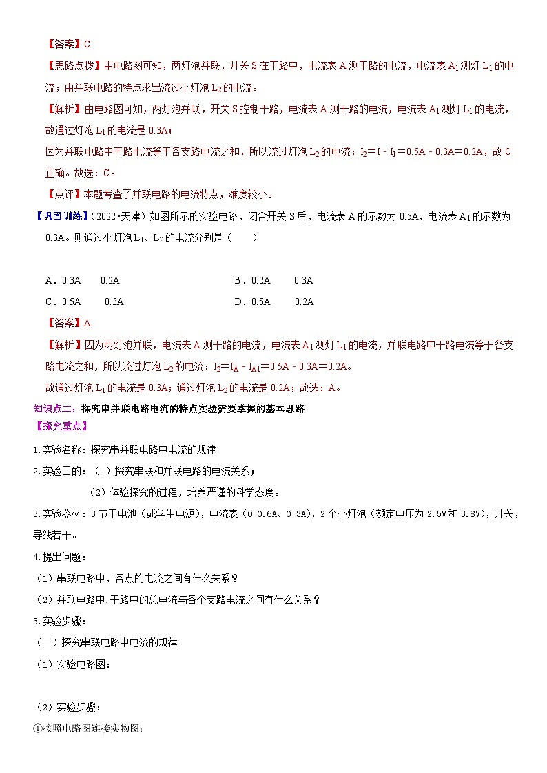 【分层训练】人教版初中物理 九年级全册 15.5 串并联电路中电流的规律-练习03