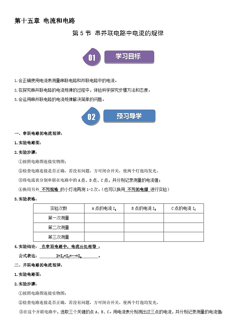 【分层训练】人教版初中物理 九年级全册 15.5 串并联电路中电流的规律-练习01