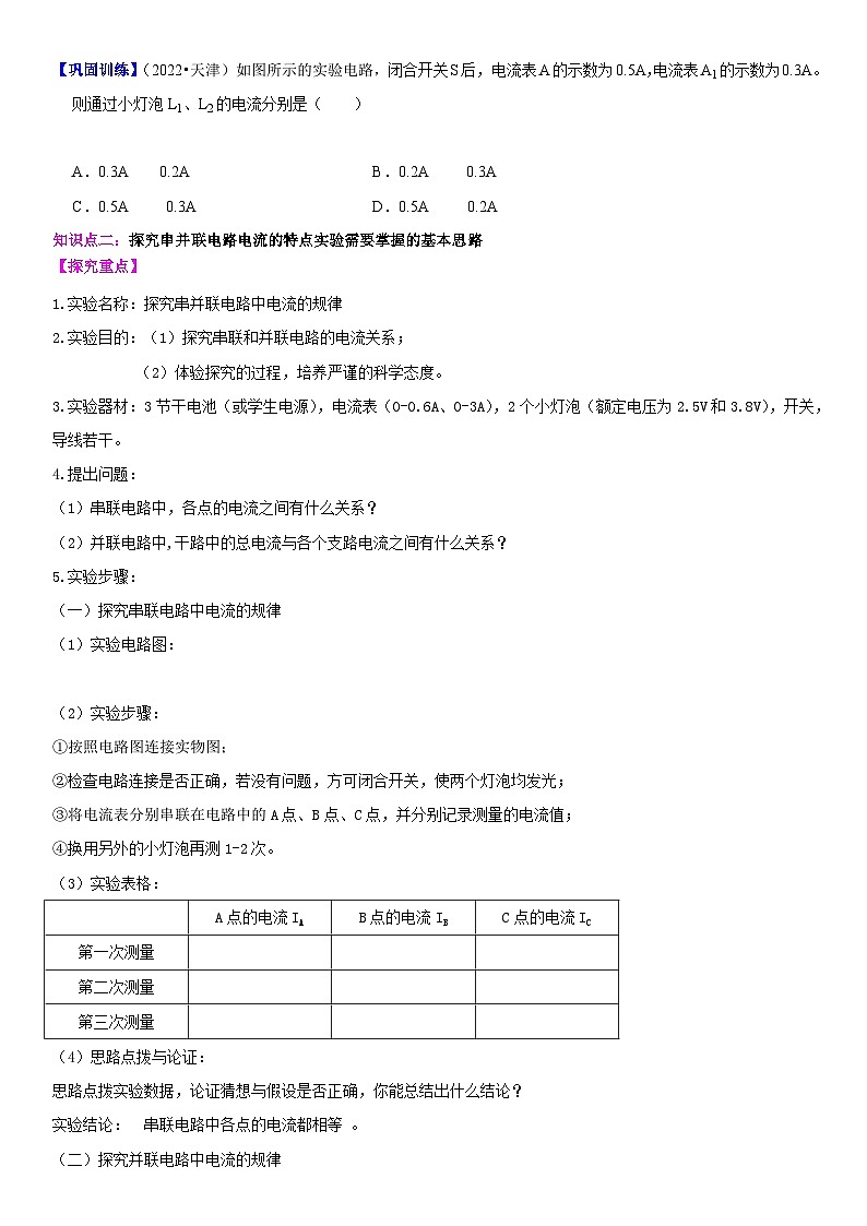 【分层训练】人教版初中物理 九年级全册 15.5 串并联电路中电流的规律-练习03