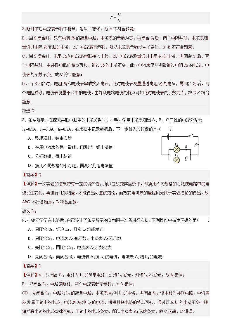【分层训练】人教版初中物理 九年级全册 15.5串、并联电路的电流规律（分层练习-练习03