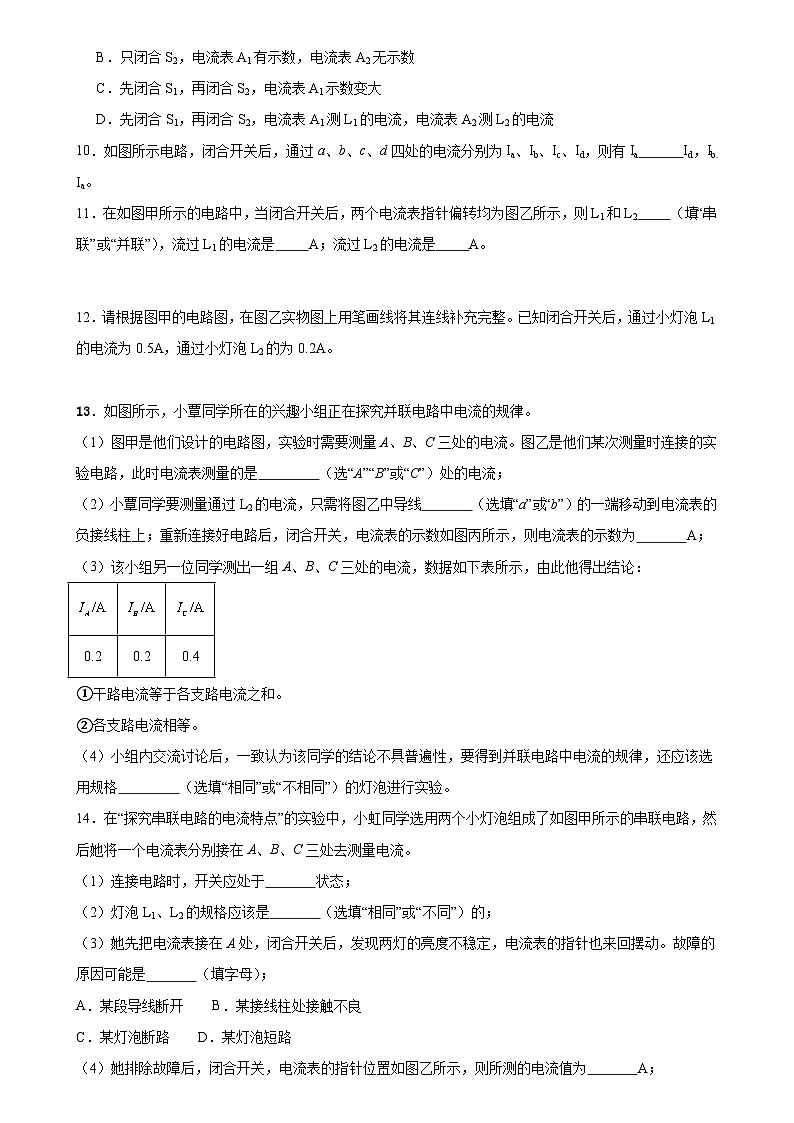 【分层训练】人教版初中物理 九年级全册 15.5串、并联电路的电流规律（分层练习-练习02