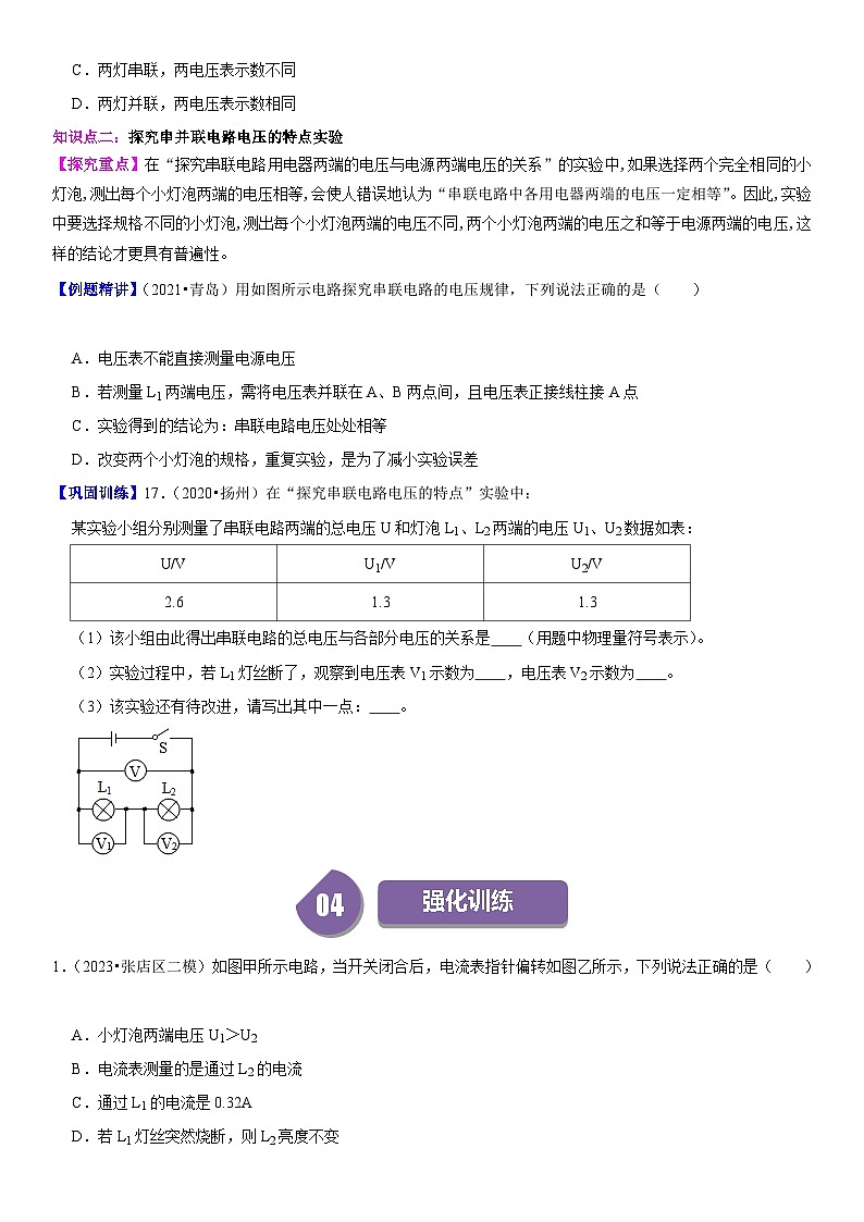 【分层训练】人教版初中物理 九年级全册 16.2 串并联电路中电压的规律-练习03
