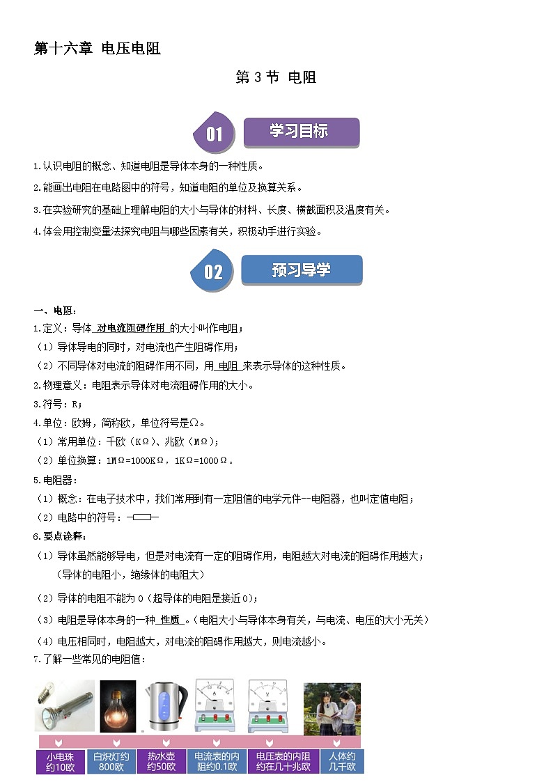 【分层训练】人教版初中物理 九年级全册 16.3 电阻-练习01