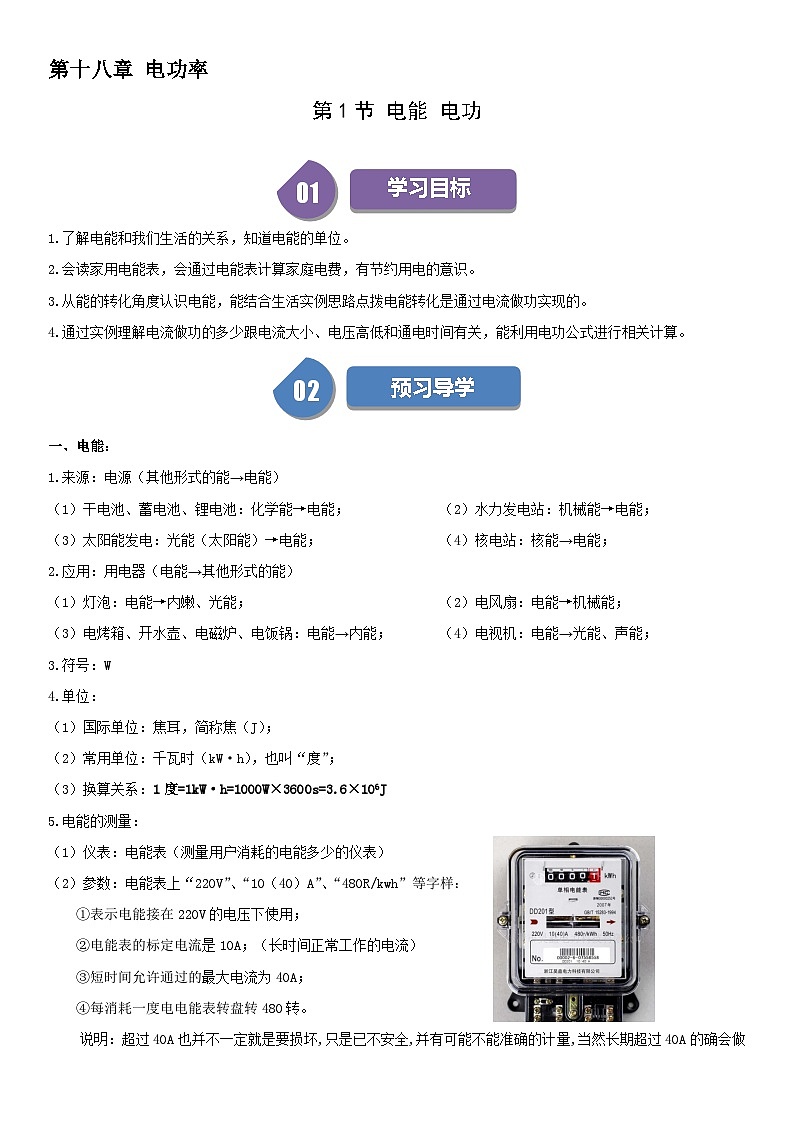【分层训练】人教版初中物理 九年级全册 18.1+电能+电功-练习01