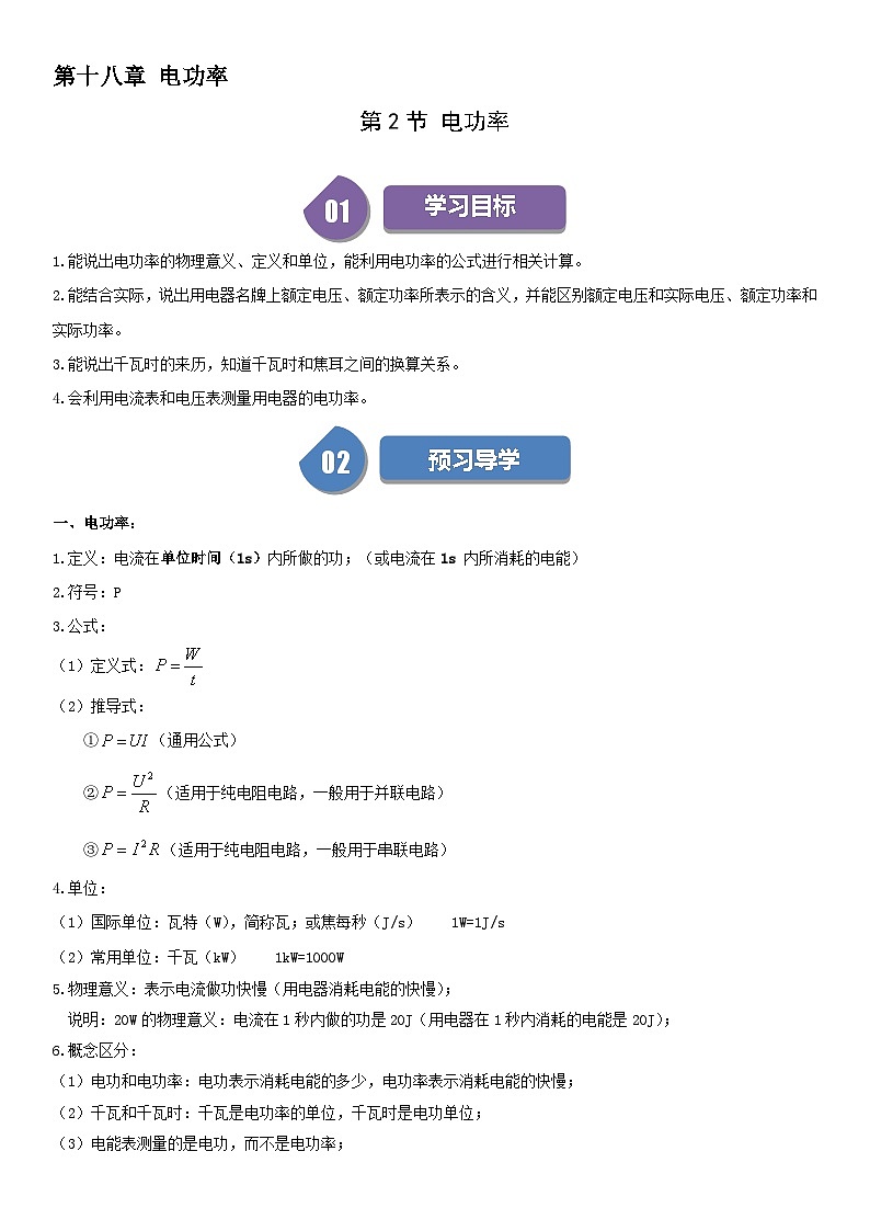 【分层训练】人教版初中物理 九年级全册 18.2+电功率-练习01