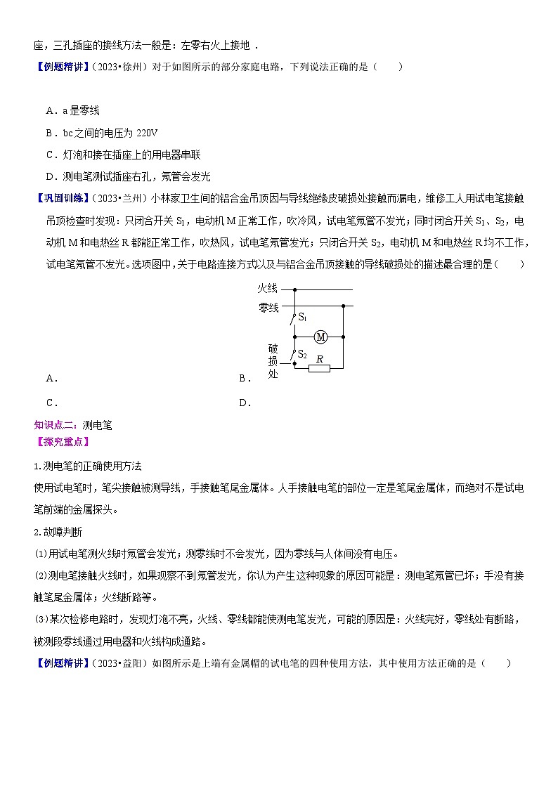 【分层训练】人教版初中物理 九年级全册 19.1+家庭电路-练习03
