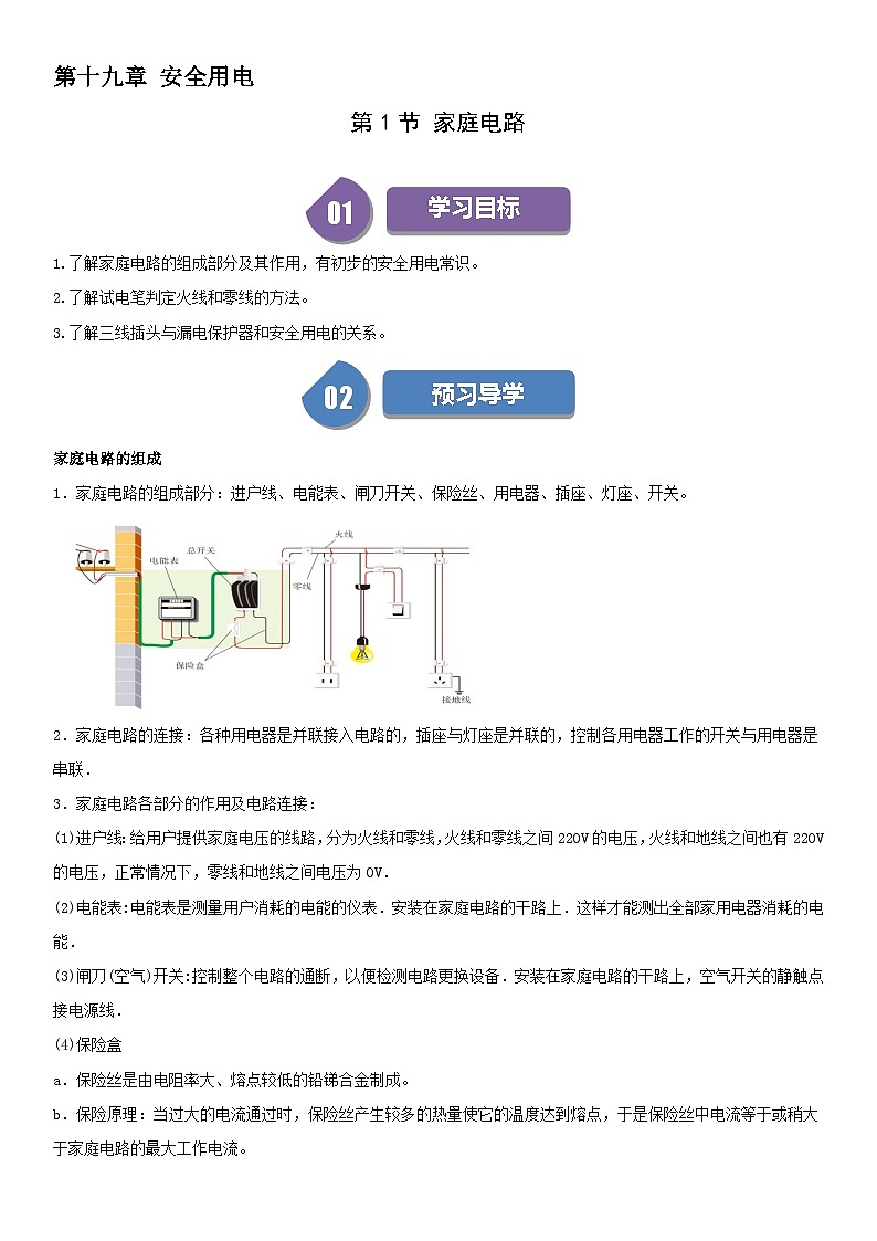 【分层训练】人教版初中物理 九年级全册 19.1+家庭电路-练习01