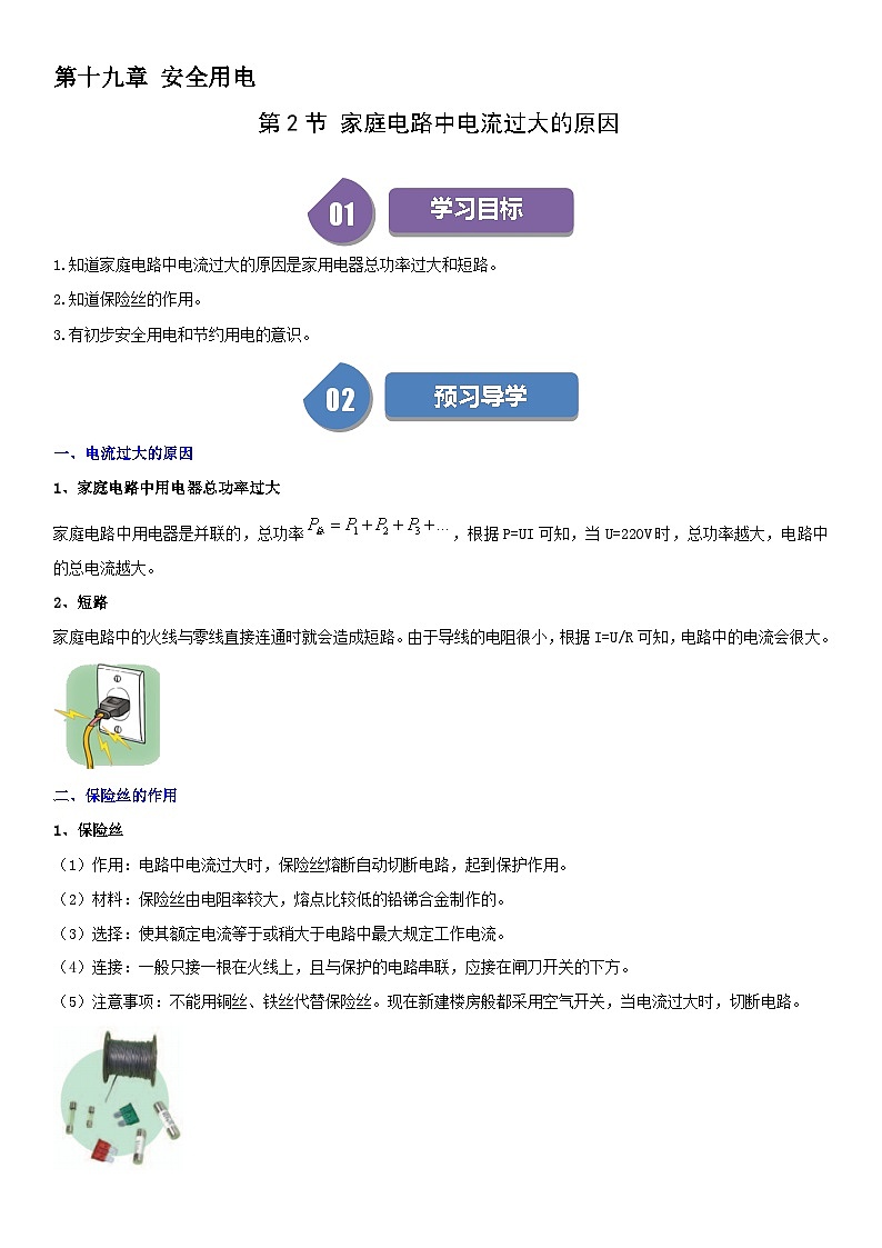 【分层训练】人教版初中物理 九年级全册 19.2+家庭电路中电流过大的原因-练习01