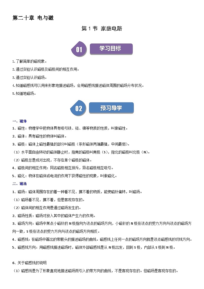 【分层训练】人教版初中物理 九年级全册 20.1+磁现象+磁场-练习01